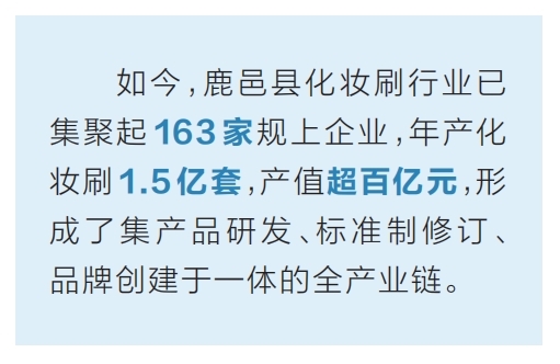 把刷子行销全球 鹿邑化妆刷：“刷”出美丽经济新世界j9九游会网站入口畅卖全球 河